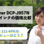 brother DCP-J957N互換インク（LC111-4PK）の価格比較！レビューはどう？