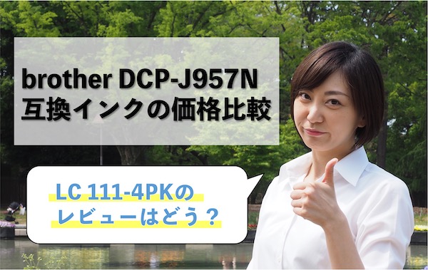 brother DCP-J957N互換インク（LC111-4PK）の価格比較！レビューはどう？