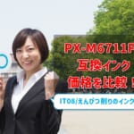 PX-M6711FT互換インク（IT08/えんぴつ削り）の価格を比較！