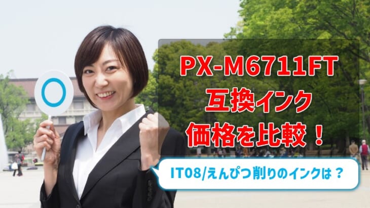 PX-M6711FT互換インク（IT08/えんぴつ削り）の価格を比較！