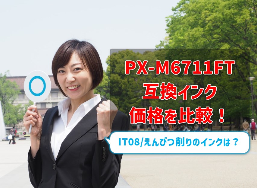 PX-M6711FT互換インク