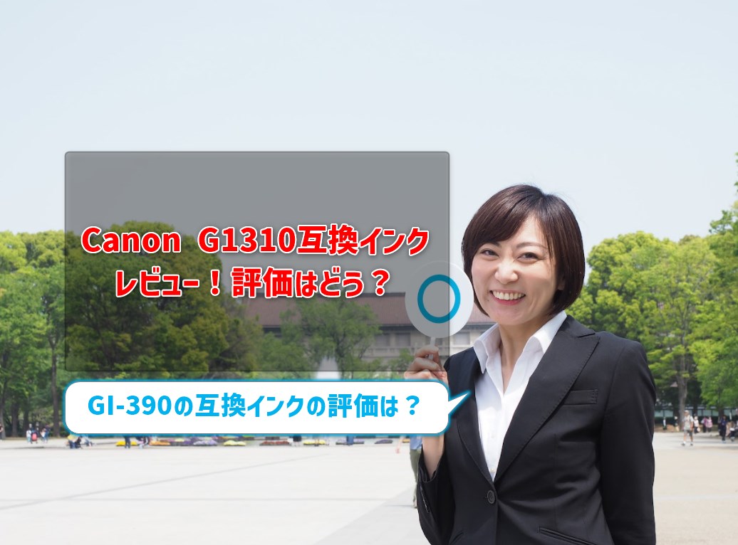 Canon G1310互換インク（GI-390）レビュー！評価はどう？ │ プリンター・インクGメン