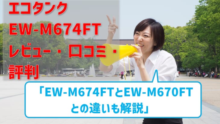 【EW-M674FTのレビュー・口コミ・評判】価格は？旧機種EW-M670FTとの違いも比較