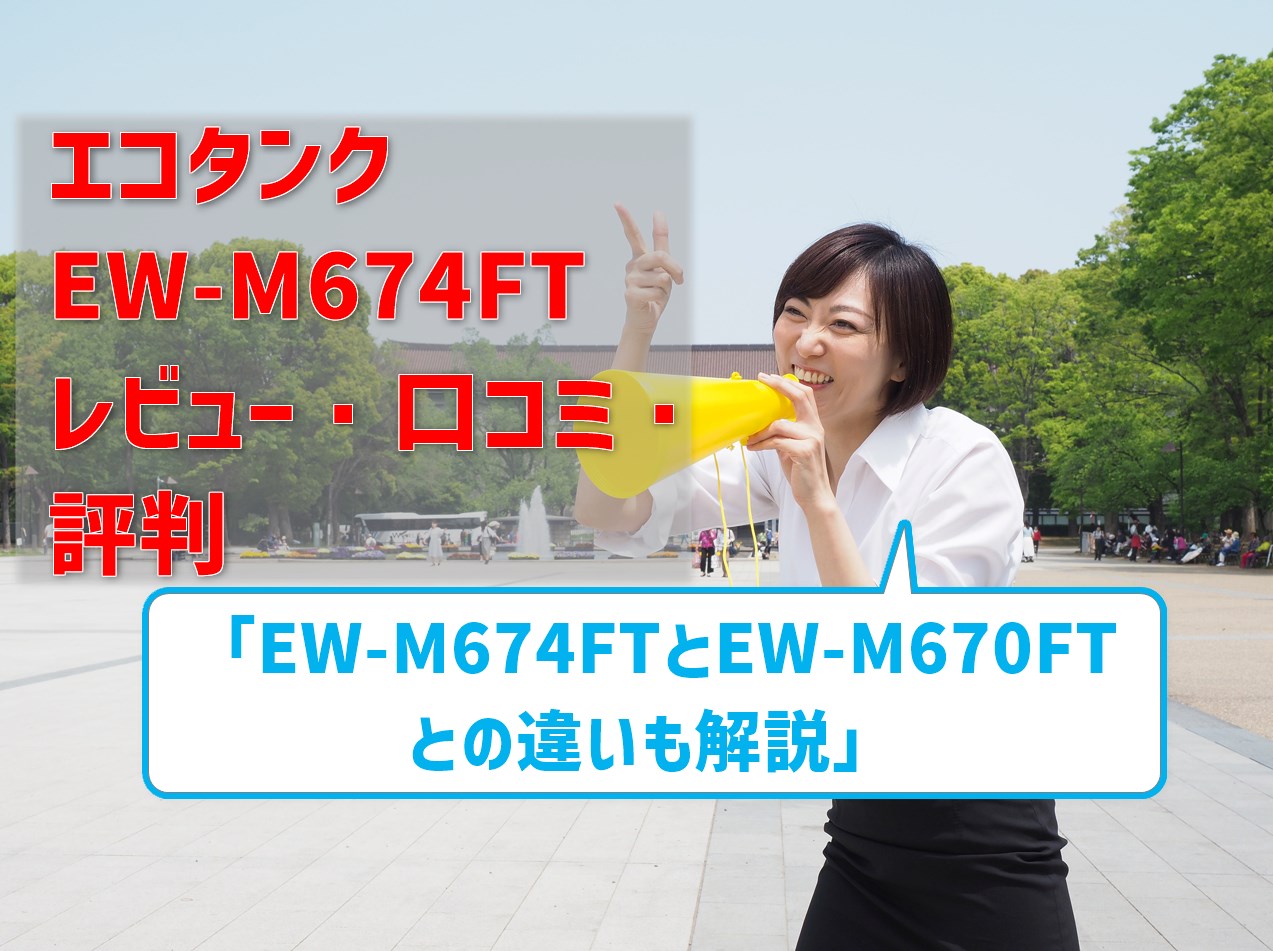 【EW-M674FTのレビュー・口コミ・評判】価格は？旧機種EW-M670FTとの違いも比較