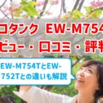 【エコタンクEW-M754Tレビュー】 口コミ・評判は？【監修記事】