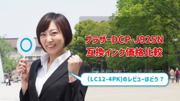 ブラザーDCP-J925N互換インク（LC12-4PK)の価格を比較！レビューはどう？