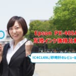 Epson PX-405A互換インク（IC4CL69L/砂時計）価格比較！レビューはどう？