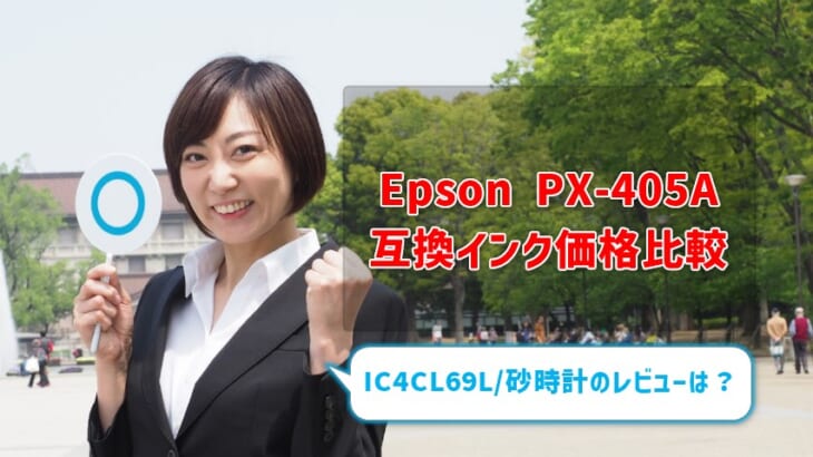 Epson PX-405A互換インク（IC4CL69L/砂時計）価格比較！レビューはどう？