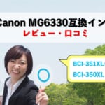 Canon MG6330互換インク（BCI-351XL/BCI-350XL）レビューを比較