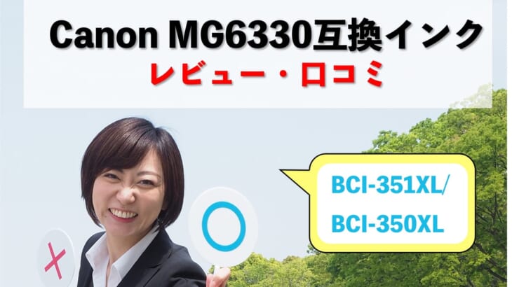 Canon MG6330互換インク（BCI-351XL/BCI-350XL）レビューを比較