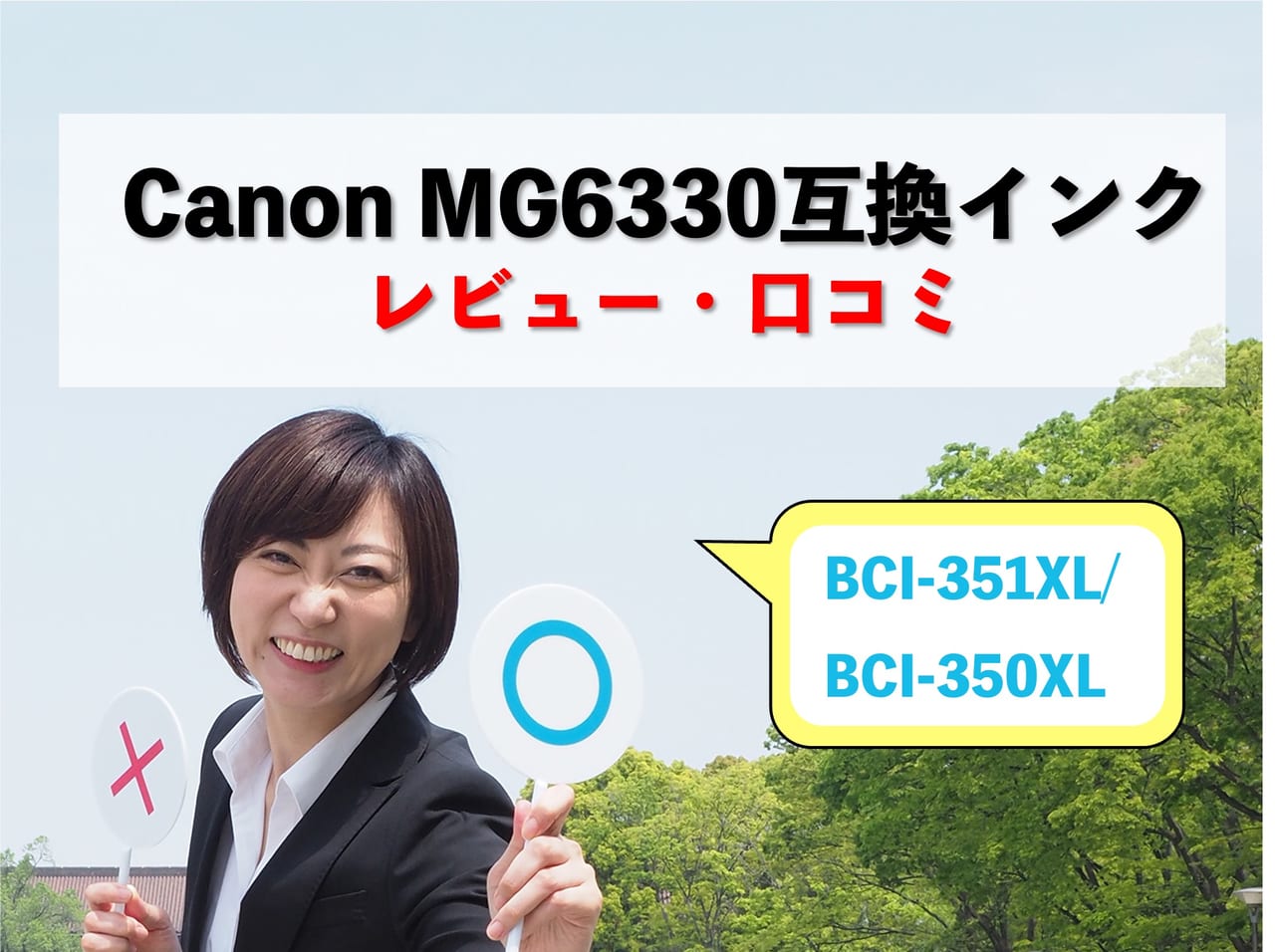 Canon MG6330互換インク（BCI-351XL/BCI-350XL）レビューを比較
