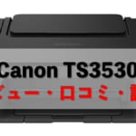 【Canon TS3530レビュー】口コミ・評判は？【監修記事】