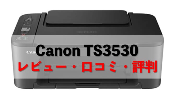 【Canon TS3530レビュー】口コミ・評判は？【監修記事】