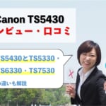 【Canon TS5430レビュー】口コミ・評判は？【監修記事】