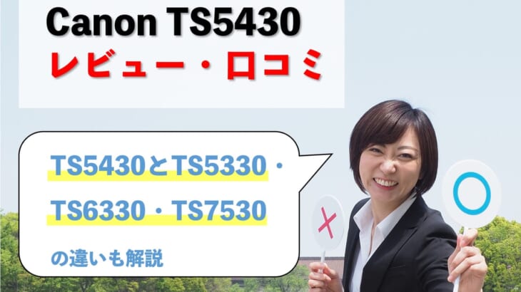 【Canon TS5430レビュー】口コミ・評判は？TS5330・TS6330・TS7530との違いも解説
