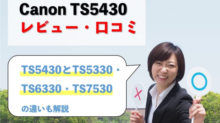 【Canon TS5430レビュー】口コミ・評判は？【監修記事】