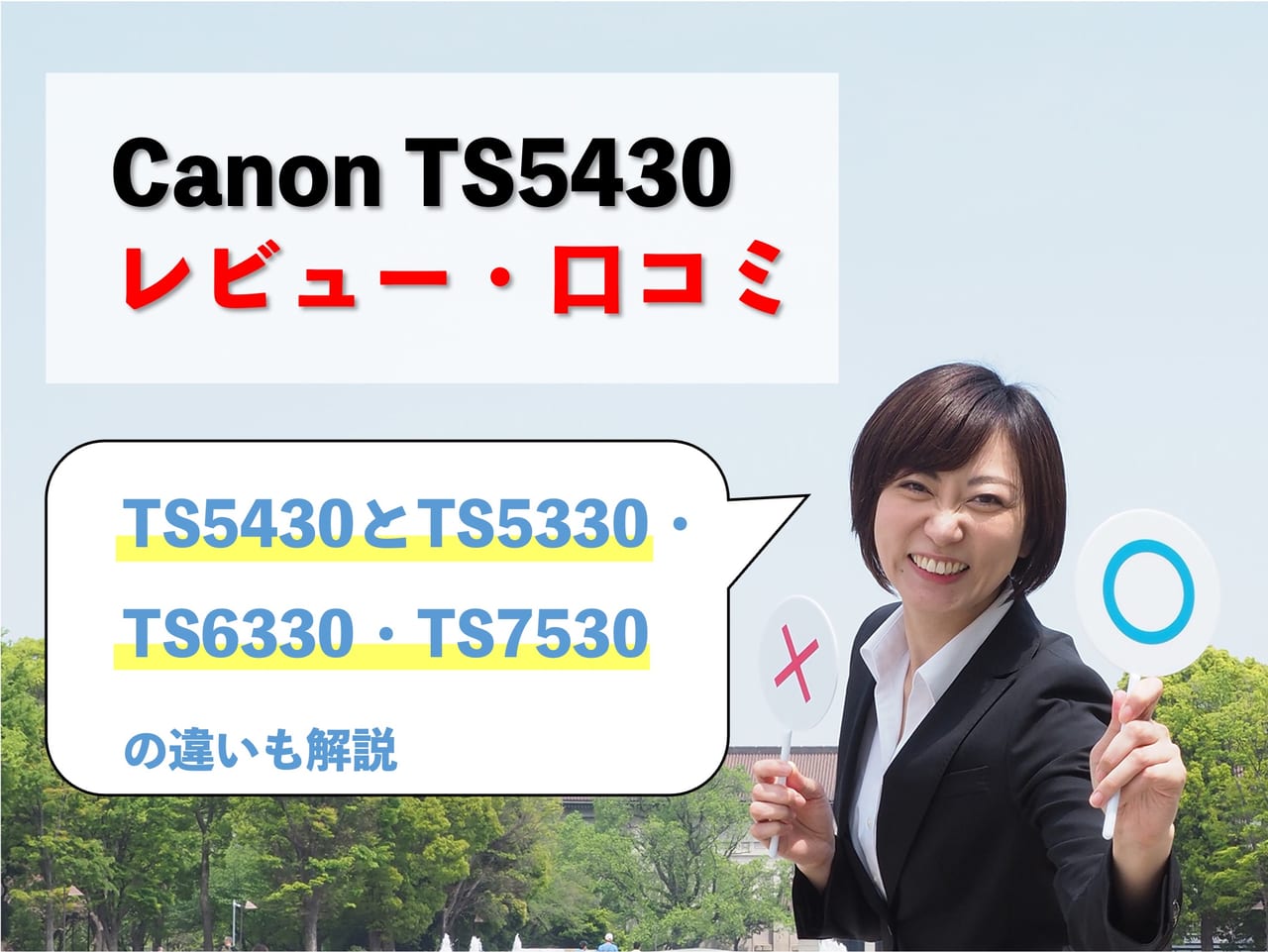 【Canon TS5430レビュー】口コミ・評判は？TS5330・TS6330・TS7530との違いも解説