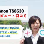 【TS8530レビュー】口コミ・評判は？TS8430やXK100との違いも解説