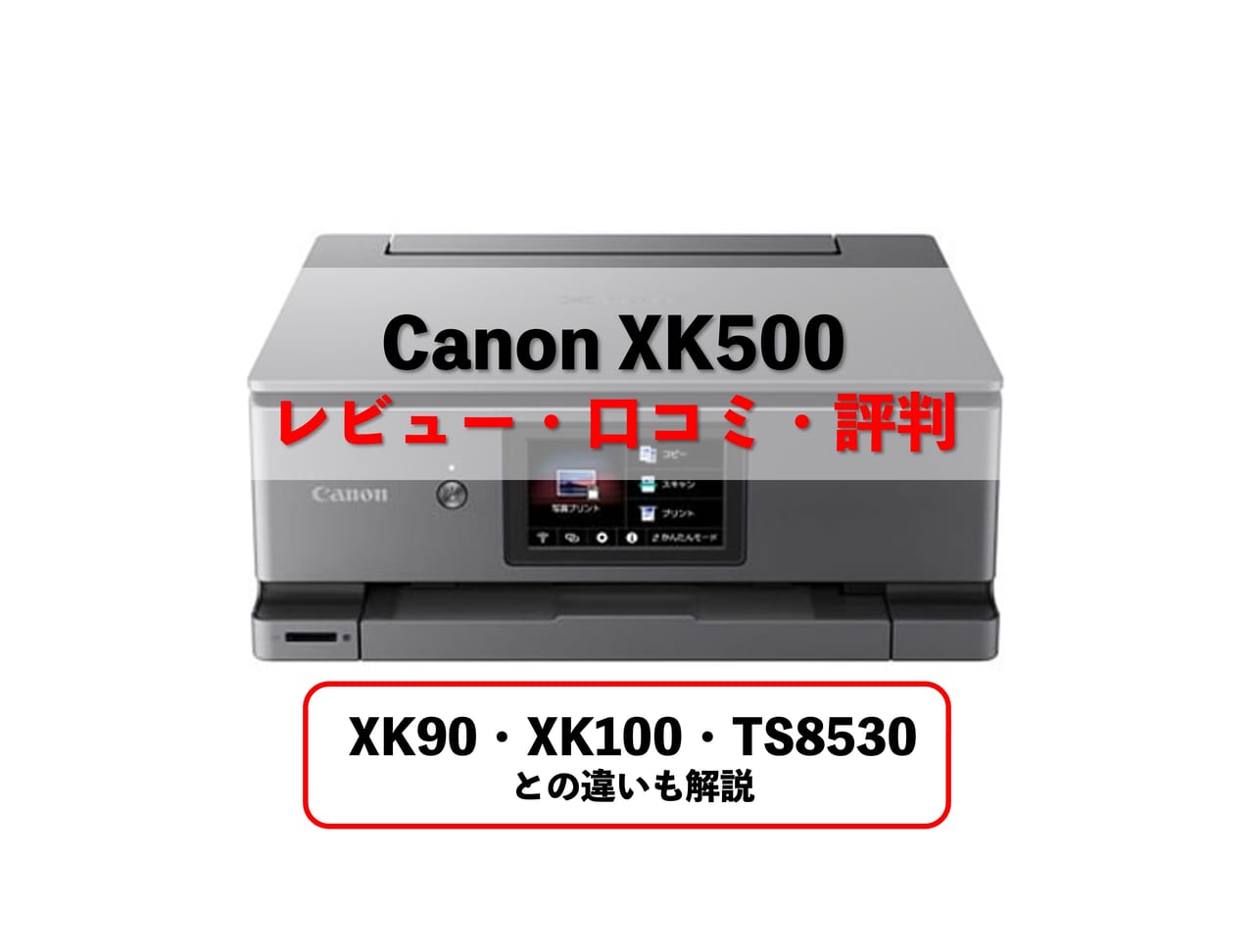 Canon XK500レビュー】口コミ・評判は？【監修記事】 │ プリンター