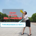 Epson EP-774A互換インク（IC6CL50/ふうせん）の価格比較！レビューはどう？