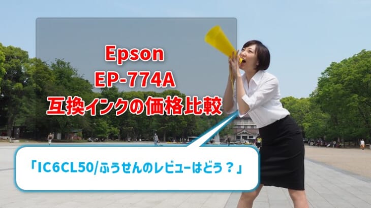 Epson EP-774A互換インク（IC6CL50/ふうせん）の価格比較！レビューはどう？