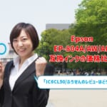 Epson EP-804A/AW/AR互換インク（IC6CL50/ふうせん）の価格比較！レビューはどう？