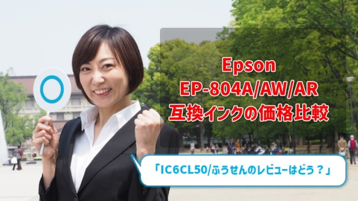 Epson EP-804A/AW/AR互換インク（IC6CL50/ふうせん）の価格比較！レビューはどう？