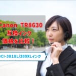 Canon TR8630互換インク（BCI-381XL/380XL）の価格を比較！