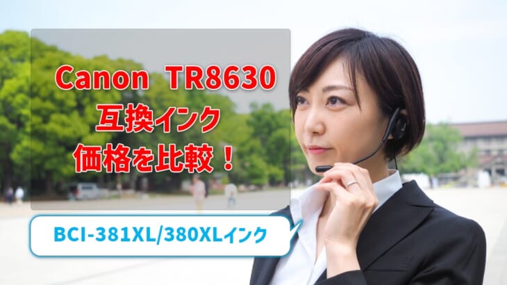 Canon TR8630互換インク 価格を比較！