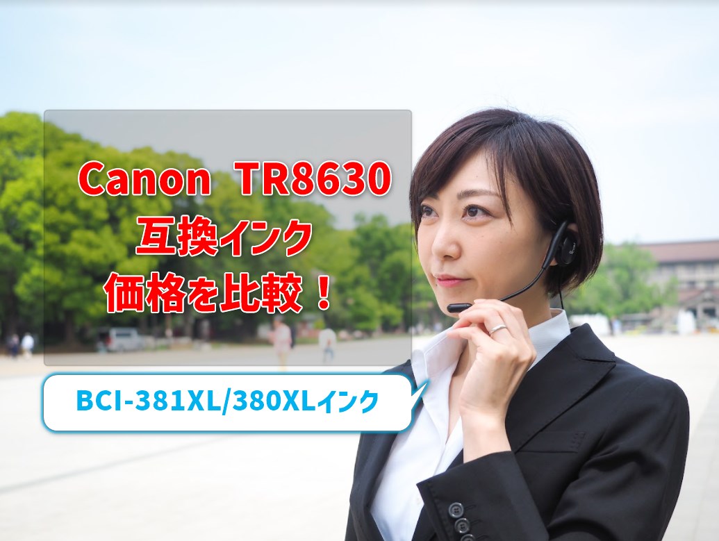 Canon TR8630互換インク 価格を比較！