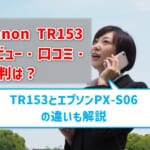 【TR153レビュー】口コミ・評判は？ PX-S06との比較も