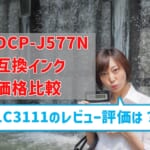 brother DCP-J577N互換インク（LC3111）の価格を比較！