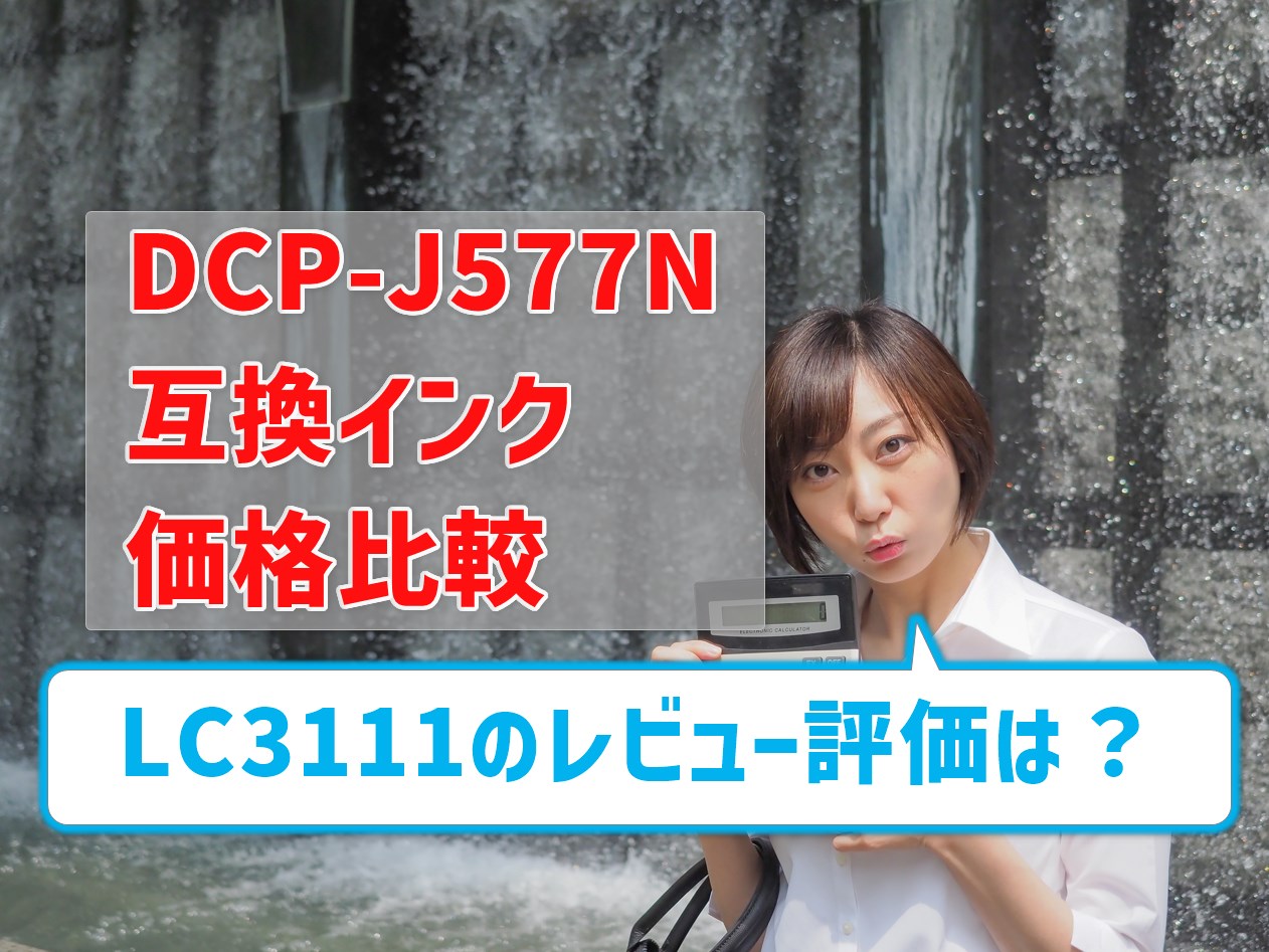 brother DCP-J577N互換インク（LC3111）の価格を比較！