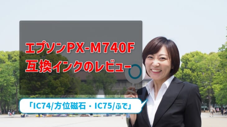 エプソンPX-M740F互換インク（IC74/方位磁石・IC75/ふで）レビュー！