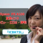 Epson PX-K150互換インク（ICBK73L）を比較！レビュー・口コミ・評判も