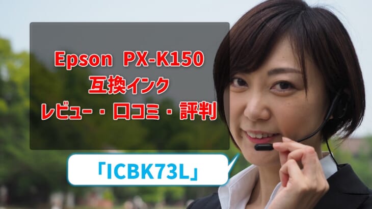 Epson PX-K150互換インク（ICBK73L）を比較！レビュー・口コミ・評判も