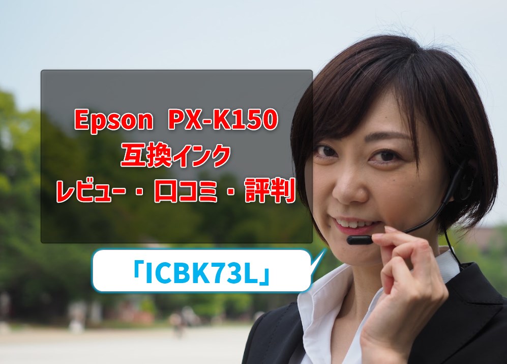 Epson PX-K150互換インクレビュー・口コミ・評判