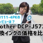 brother DCP-J572N互換インク（LC3111-4PK）の価格比較！レビューはどう？