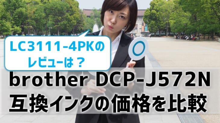 brother DCP-J572N互換インク（LC3111-4PK）の価格比較！レビューはどう？
