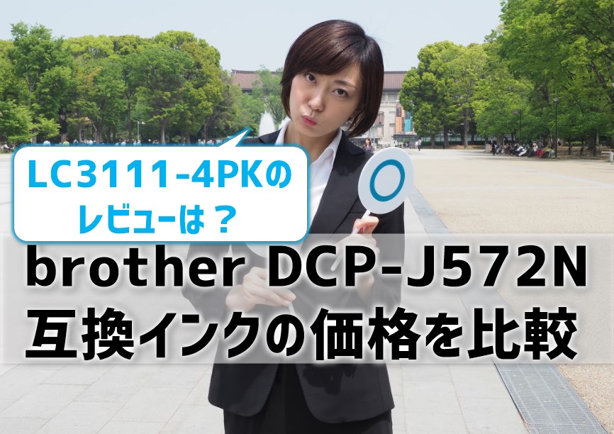 brother DCP-J572N互換インク（LC3111-4PK）の価格比較！レビューはどう？