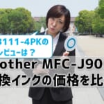 brother MFC-J903N互換インク（LC3111-4PK）の価格比較！レビューはどう？