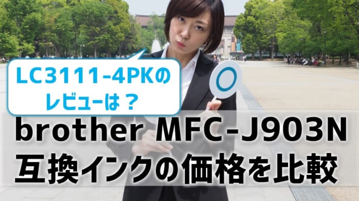 brother MFC-J903N互換インク（LC3111-4PK）の価格比較！レビューはどう？