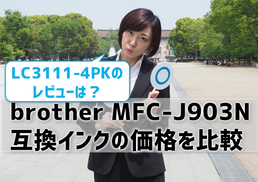 brother MFC-J903N互換インク（LC111-4PK）の価格比較！レビューはどう？