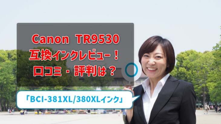 Canon TR9530互換インクレビュー！口コミ・評判は？