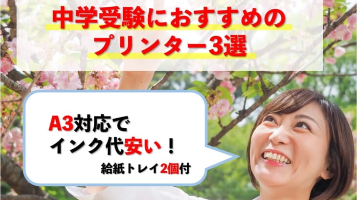 【中学受験におすすめのプリンター3選】A3対応でインク代安い！【元家電販売員監修】