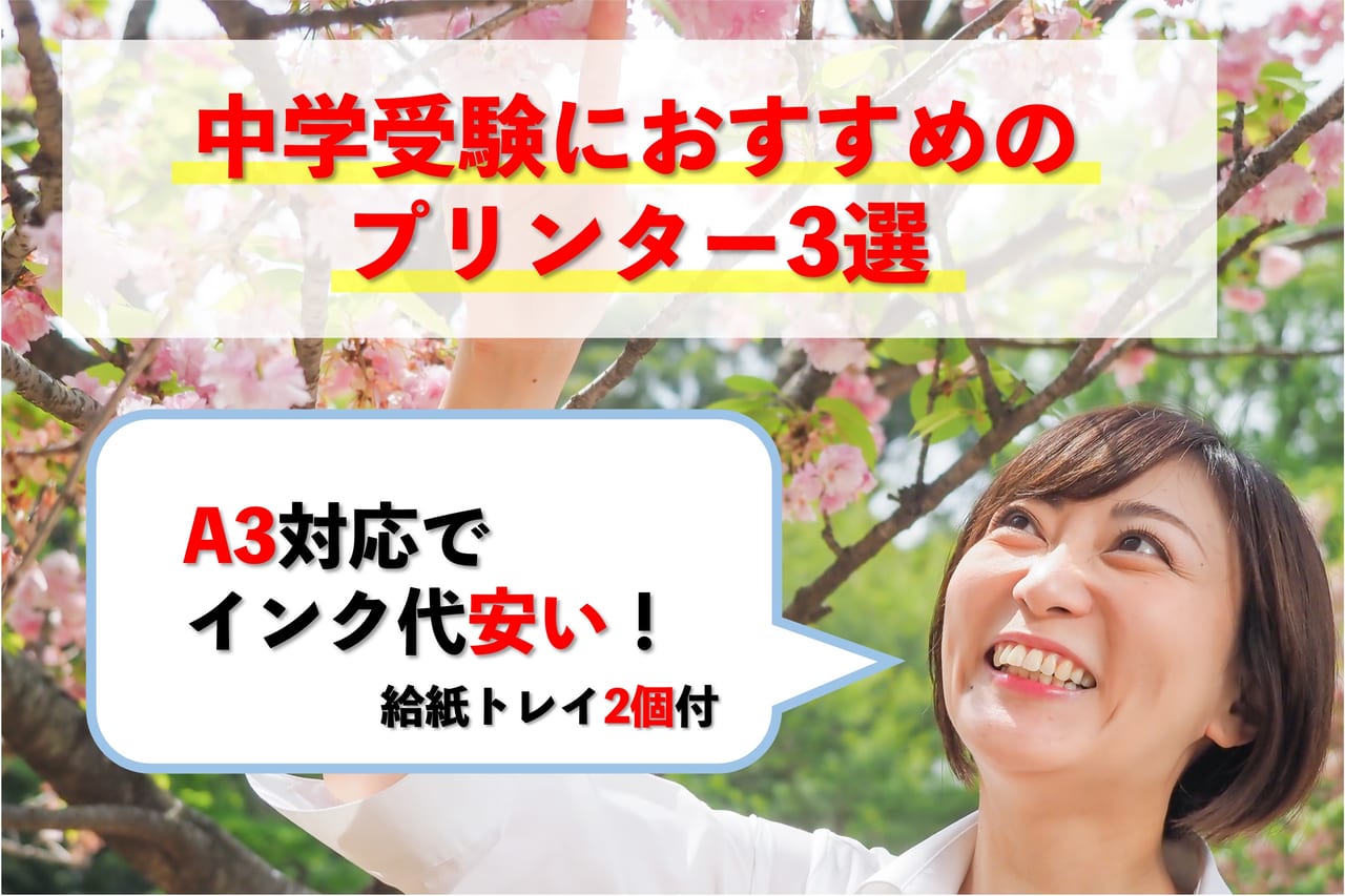 【中学受験におすすめのプリンター3選】A3対応でインク代安い！