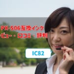 PX-S06互換インク（IC82）レビュー！口コミ・評判はどう？