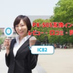 PX-S05互換インク（IC82）レビュー！口コミ・評判はどう？