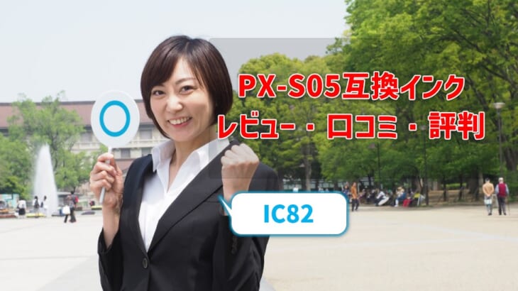 PX-S05互換インク（IC82）レビュー！口コミ・評判はどう？