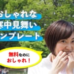 【無料】おしゃれな寒中見舞いテンプレート紹介！ビジネスにも